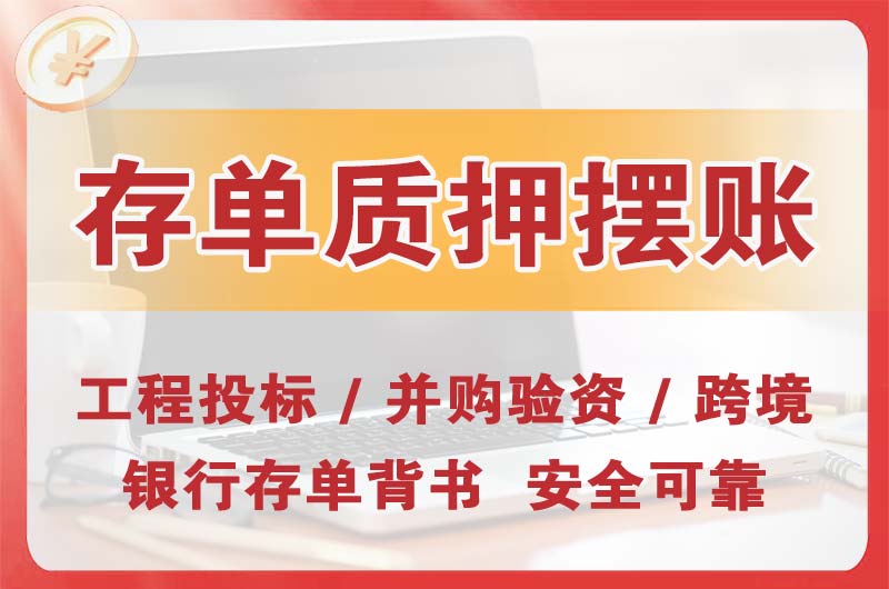 宜都大额存单质押摆账